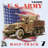 U.S. ARMY танки 7 - Half-Track