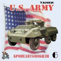 U.S. ARMY танки 6 - Бронеавтомобили