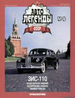 Deagostini Автолегенды СССР 16 - ЗИС-110