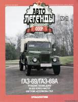 Deagostini Автолегенды СССР 11 - ГАЗ-69/ГАЗ-69А