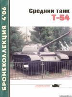 Моделист-конструктор Бронеколлекция 4(67)2006 - Средний танк Т-54