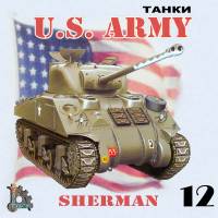 U.S. ARMY танки 12 - SHERMAN