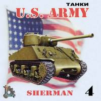 U.S. ARMY танки 4 - SHERMAN