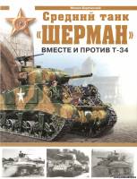 Эксмо Арсенал коллекция - Средний танк ШЕРМАН вместе и против Т-34