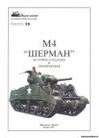 Восточный Фронт Panzer history 13 - М4 ШЕРМАН история создания и применения