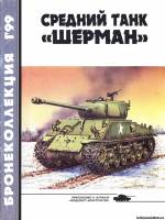 Моделист-конструктор Бронеколлекция 1(22)1999 - Средний танк ШЕРМАН