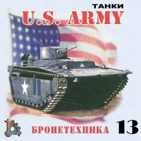 U.S. ARMY танки 13 - Бронетехника