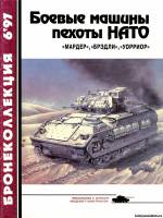 Моделист-конструктор Бронеколлекция 6(15)1997 - Боевые машины пехоты НАТО