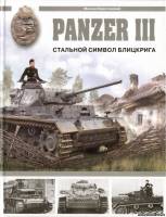 Эксмо Арсенал коллекция - Panzer III. Стальной символ блицкрига