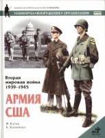 АСТ Солдатъ - Армия США. Вторая Мировая война 1939-1945