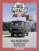 Deagostini Автолегенды СССР 15 - УАЗ-452В/452А