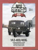 Deagostini Автолегенды СССР 8 - УАЗ-469/469Б