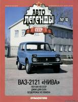 Deagostini Автолегенды СССР 10 - ВАЗ-2121 Нива