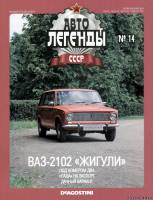 Deagostini Автолегенды СССР 14 - ВАЗ-2102 Жигули