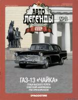 Deagostini Автолегенды СССР 13 - ГАЗ-13 Чайка