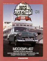 Deagostini Автолегенды СССР 1 - Москвич-407