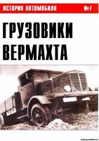 История автомобиля 7 - Грузовики Вермахта (Часть III)