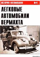 История автомобиля 4 - Легковые автомобили Вермахта (Часть IV)
