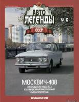 Deagostini Автолегенды СССР 12 - Москвич-408