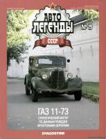 Deagostini Автолегенды СССР 19 - ГАЗ 11-73