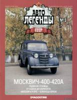 Deagostini Автолегенды СССР 5 - Москвич-400-420А