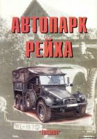 Торнадо Армейская серия 81 - Автопарк Рейха часть 2