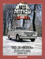 Deagostini Автолегенды СССР 9 - ГАЗ-24 Волга