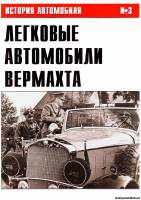 История автомобиля 3 - Легковые автомобили Вермахта (Часть III)