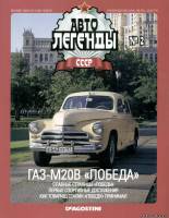Deagostini Автолегенды СССР 2 - ГАЗ-М20В Победа
