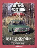 Deagostini Автолегенды СССР 7 - ВАЗ-2103 Жигули