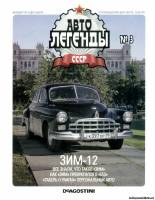 Deagostini Автолегенды СССР 3 - ЗиМ-12
