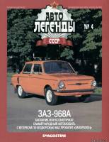 Deagostini Автолегенды СССР 4 - ЗАЗ-968А