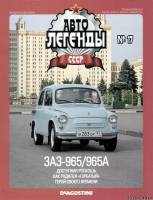 Deagostini Автолегенды СССР 17 - ЗАЗ-965/965А