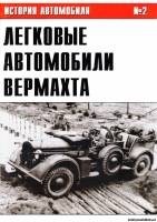 История автомобиля 2 - Легковые автомобили Вермахта (Часть II)