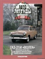Deagostini Автолегенды СССР 6 - ГАЗ-21И Волга