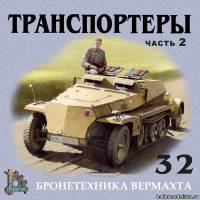 Бронетехника Вермахта 32 - Транспортёры часть 2
