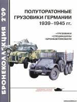 Моделист-конструктор Бронеколлекция 2(83)2009 - Полуторатонные грузовики Германии 1939-1945 гг.