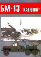 Торнадо Военно-техническая серия 153 - БМ-13 ''Катюша"