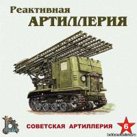 Советская артиллерия 6 - Реактивная Артиллерия