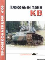 Моделист-конструктор Бронеколлекция 6(69)2006 - Тяжелый танк КВ часть 1