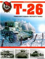 Эксмо Арсенал коллекция - Т-26 Тяжелая судьба легкого танка