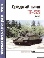 Моделист-конструктор Бронеколлекция 5(80)2008 - Средний танк Т-55 часть 2