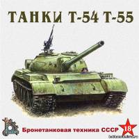 Бронетехника СССР 18 - Танки Т-54 Т-55
