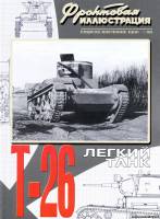 Стратегия КМ Фронтовая Иллюстрация 1-2003 - ЛЕГКИЙ ТАНК Т-26 1931-1941