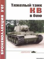 Моделист-конструктор Бронеколлекция 3(72)2007 - Тяжелый танк КВ в бою