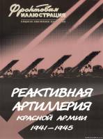 Стратегия КМ Фронтовая иллюстрация 3-2005 - Реактивная артиллерия Красной Армии 1941-1945