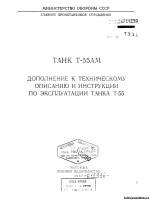 Министерство Обороны СССР - Танка Т-55АМ Дополнение к техническому описанию и инсрукци по эксплуатации танка Т-55