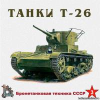 Бронетехника СССР 3 - Танки Т-26